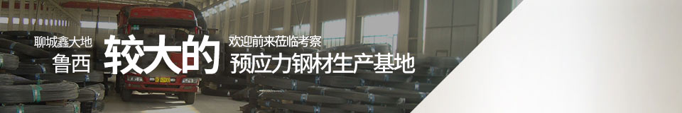 聊城鑫大地，魯西最大的預應力鋼材生產基地